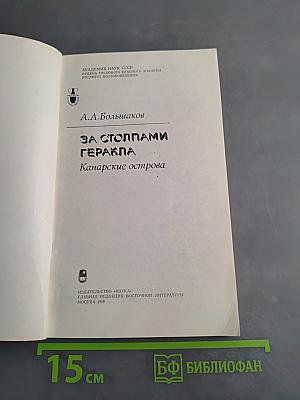 За столпами Гераклa. Канарские острова