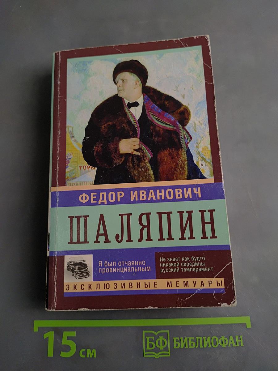 Федор Иванович Шаляпин. Эксклюзивные мемуары