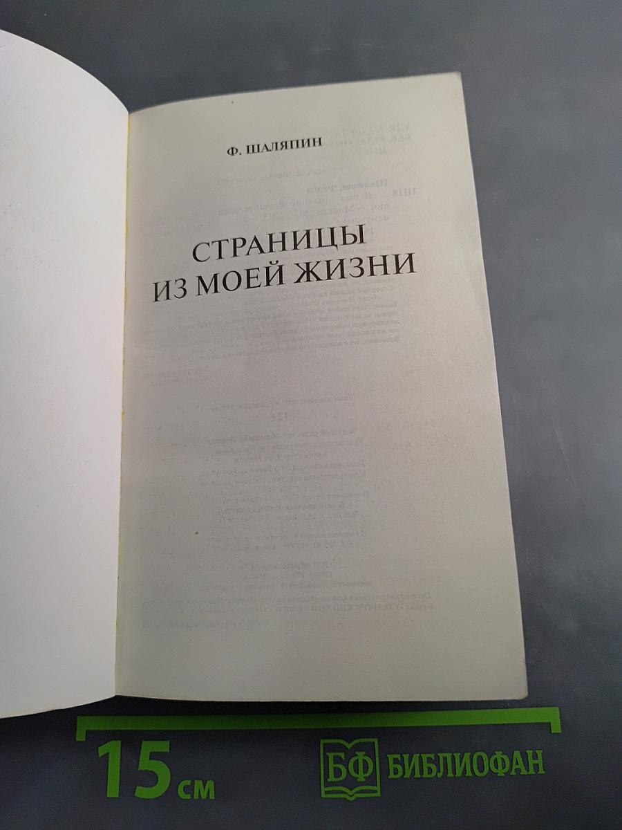 Федор Иванович Шаляпин. Эксклюзивные мемуары