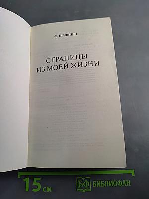 Федор Иванович Шаляпин. Эксклюзивные мемуары
