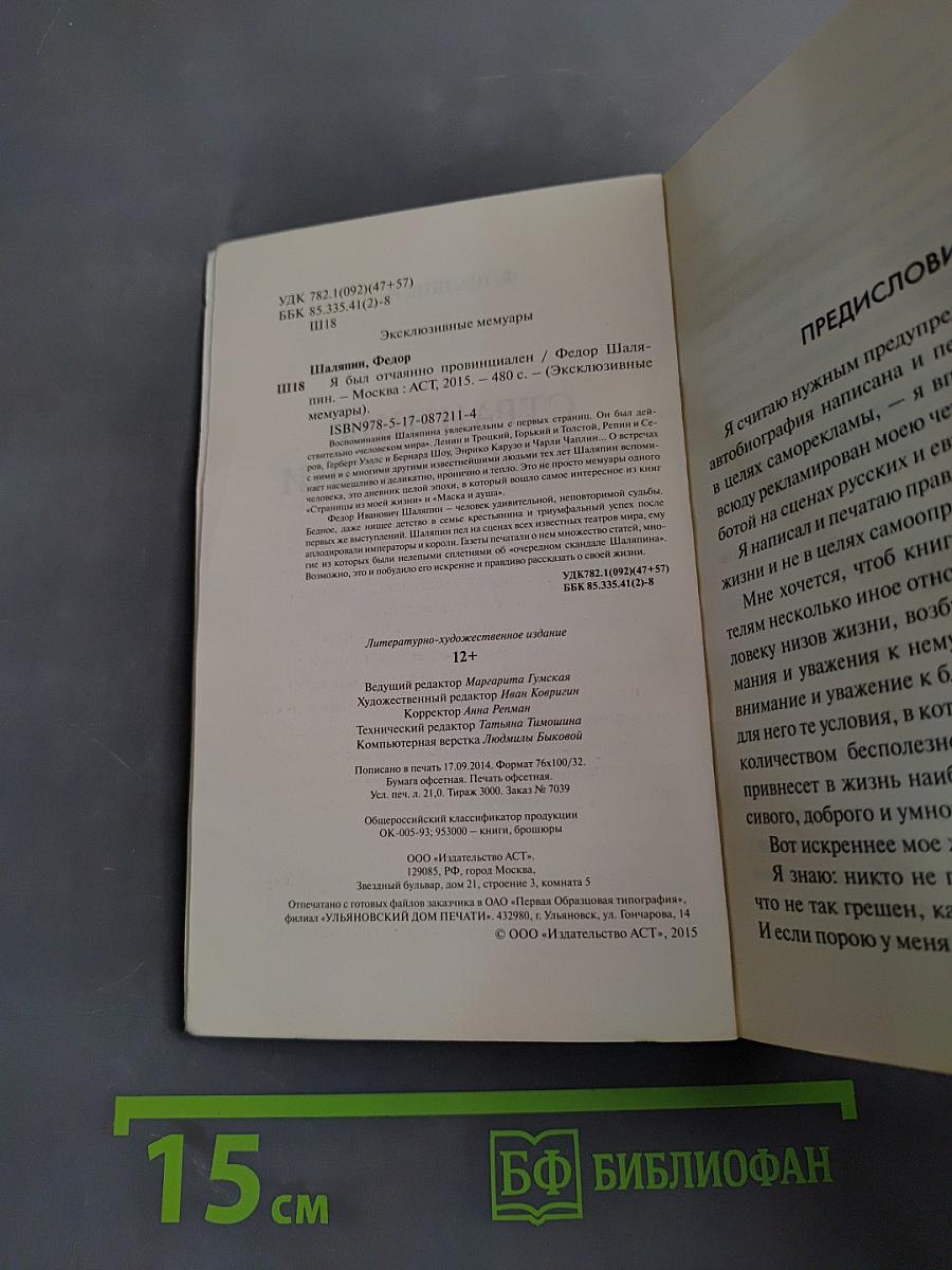 Федор Иванович Шаляпин. Эксклюзивные мемуары