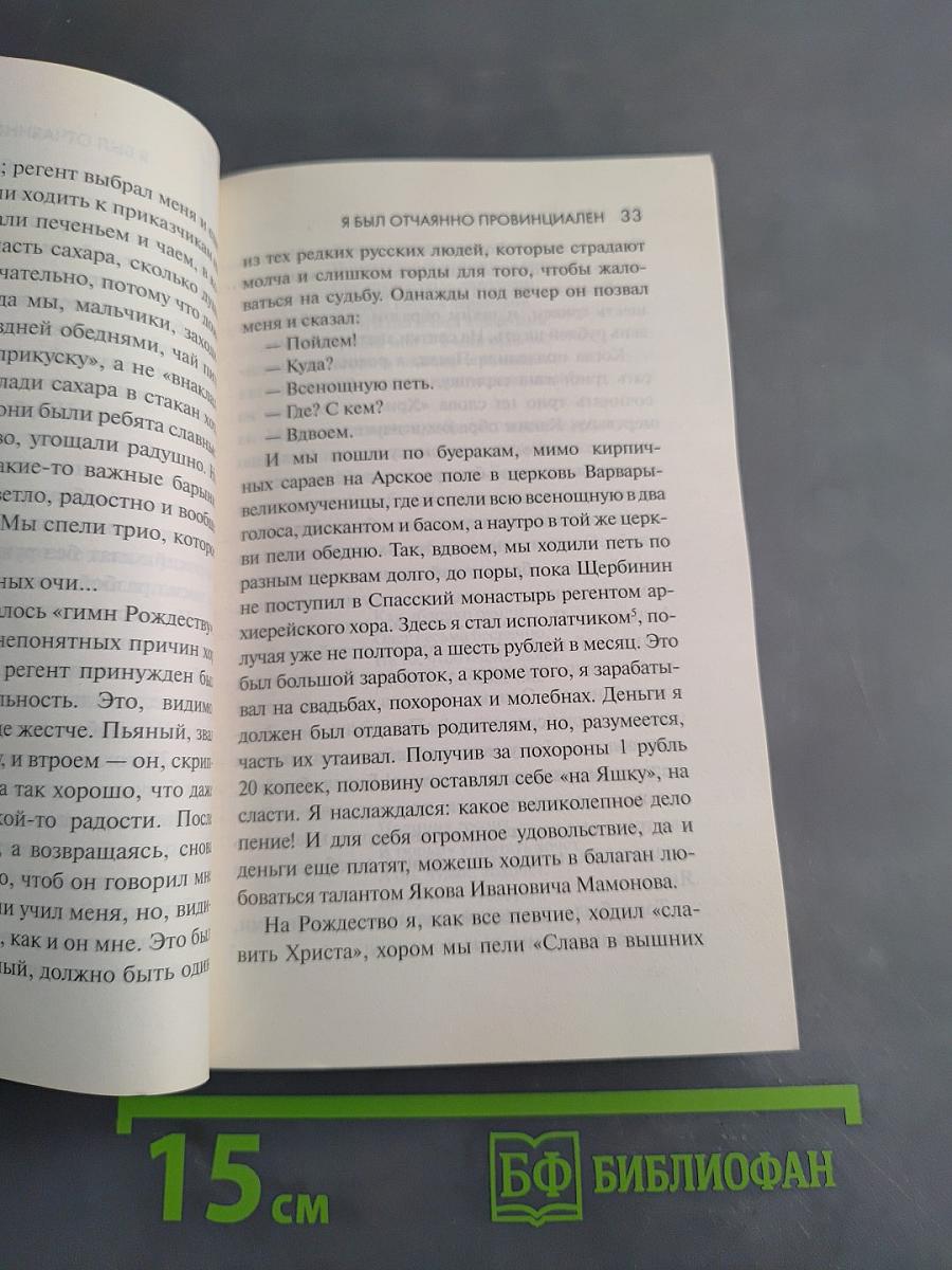 Федор Иванович Шаляпин. Эксклюзивные мемуары