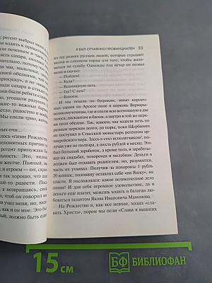 Федор Иванович Шаляпин. Эксклюзивные мемуары