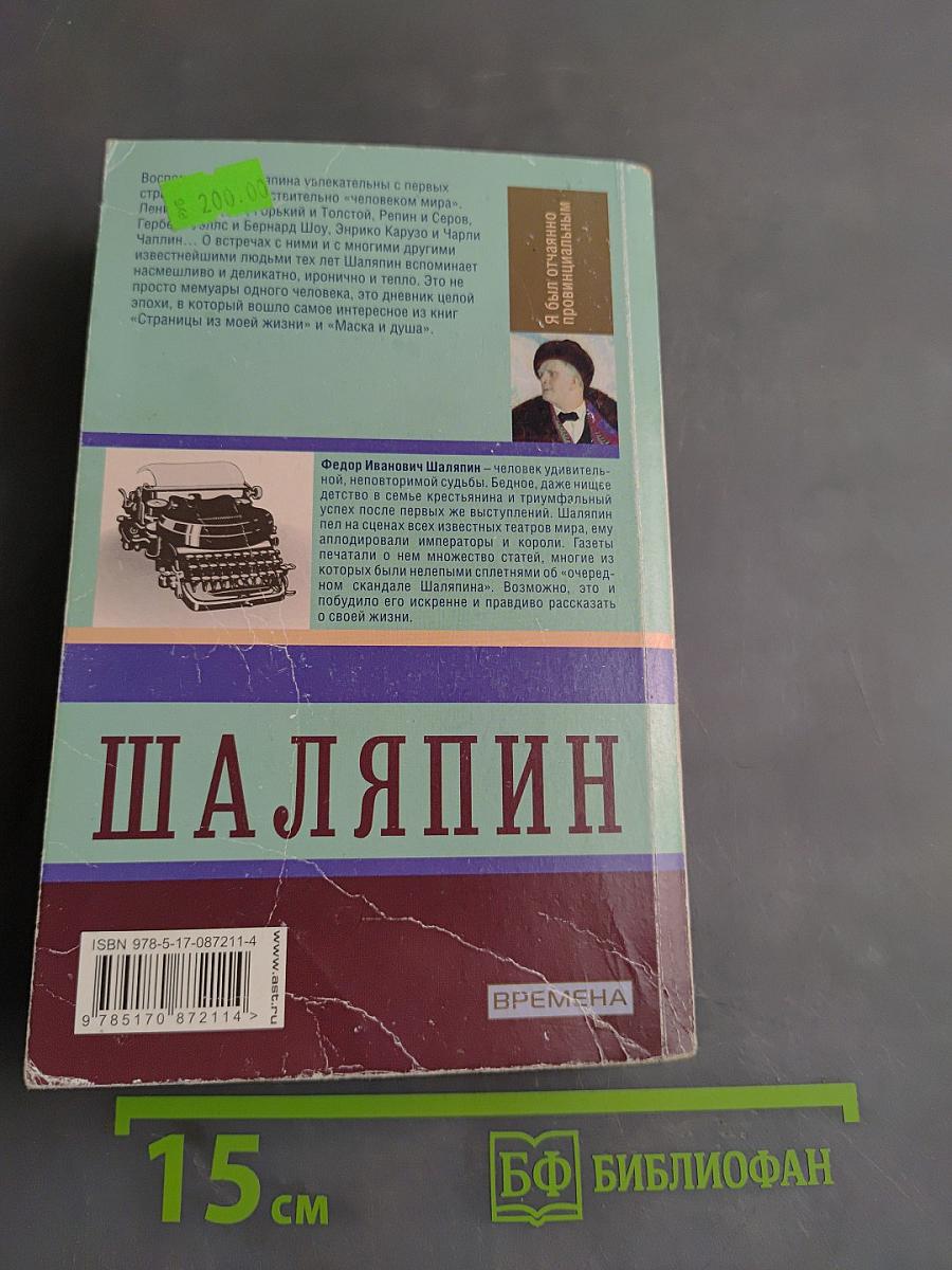 Федор Иванович Шаляпин. Эксклюзивные мемуары