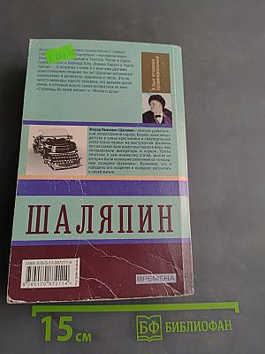 Федор Иванович Шаляпин. Эксклюзивные мемуары