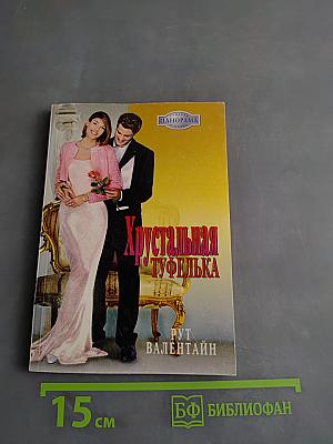 Хрустальная туфелька