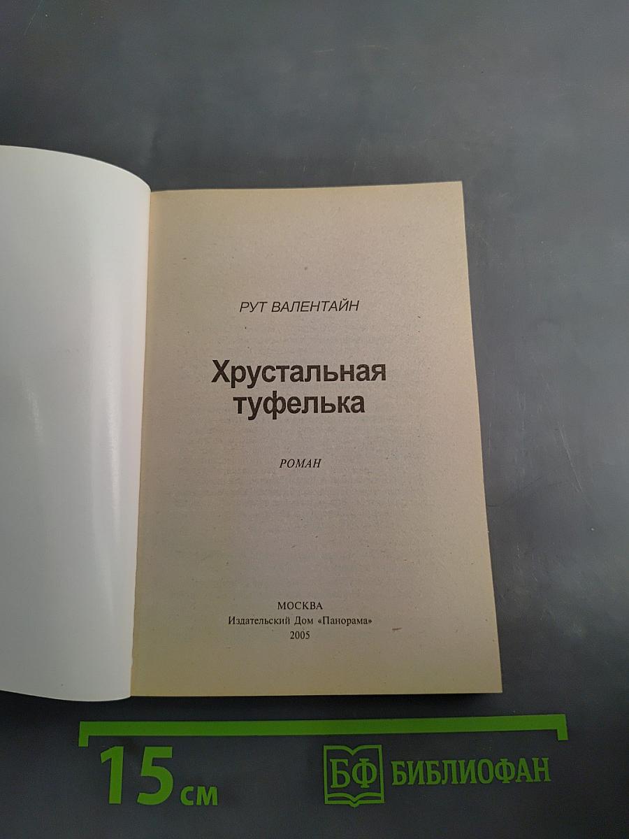 Хрустальная туфелька