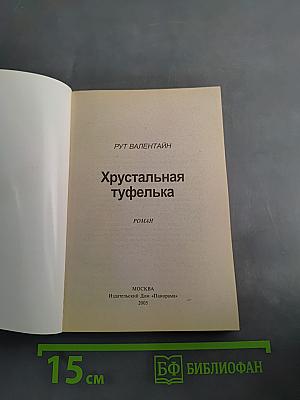 Хрустальная туфелька