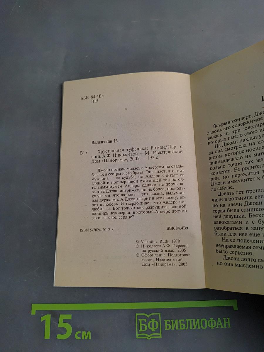Хрустальная туфелька