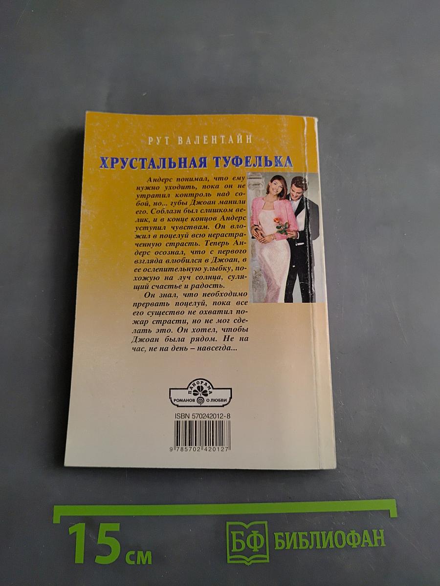 Хрустальная туфелька