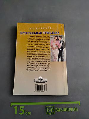Хрустальная туфелька