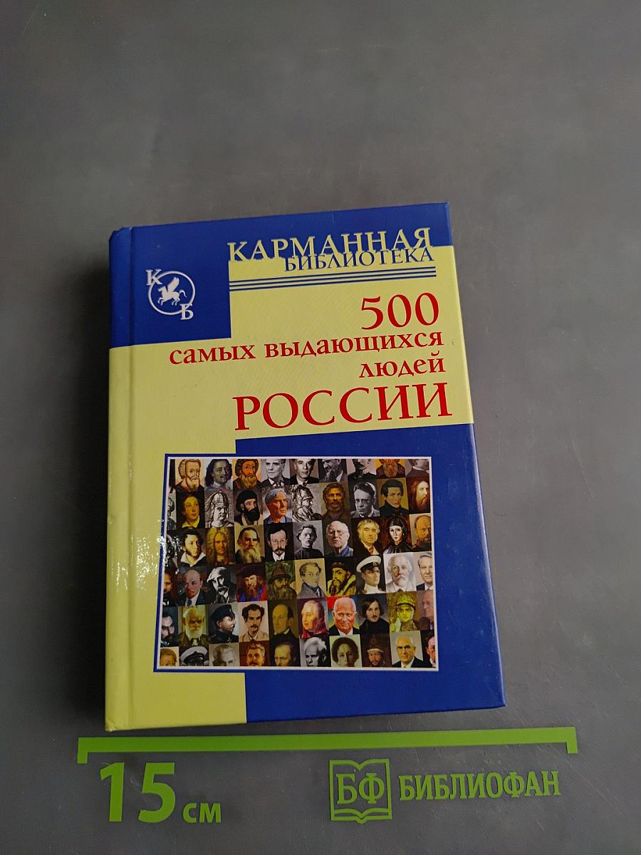 500 самых выдающихся людей России