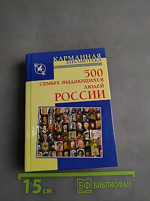 500 самых выдающихся людей России