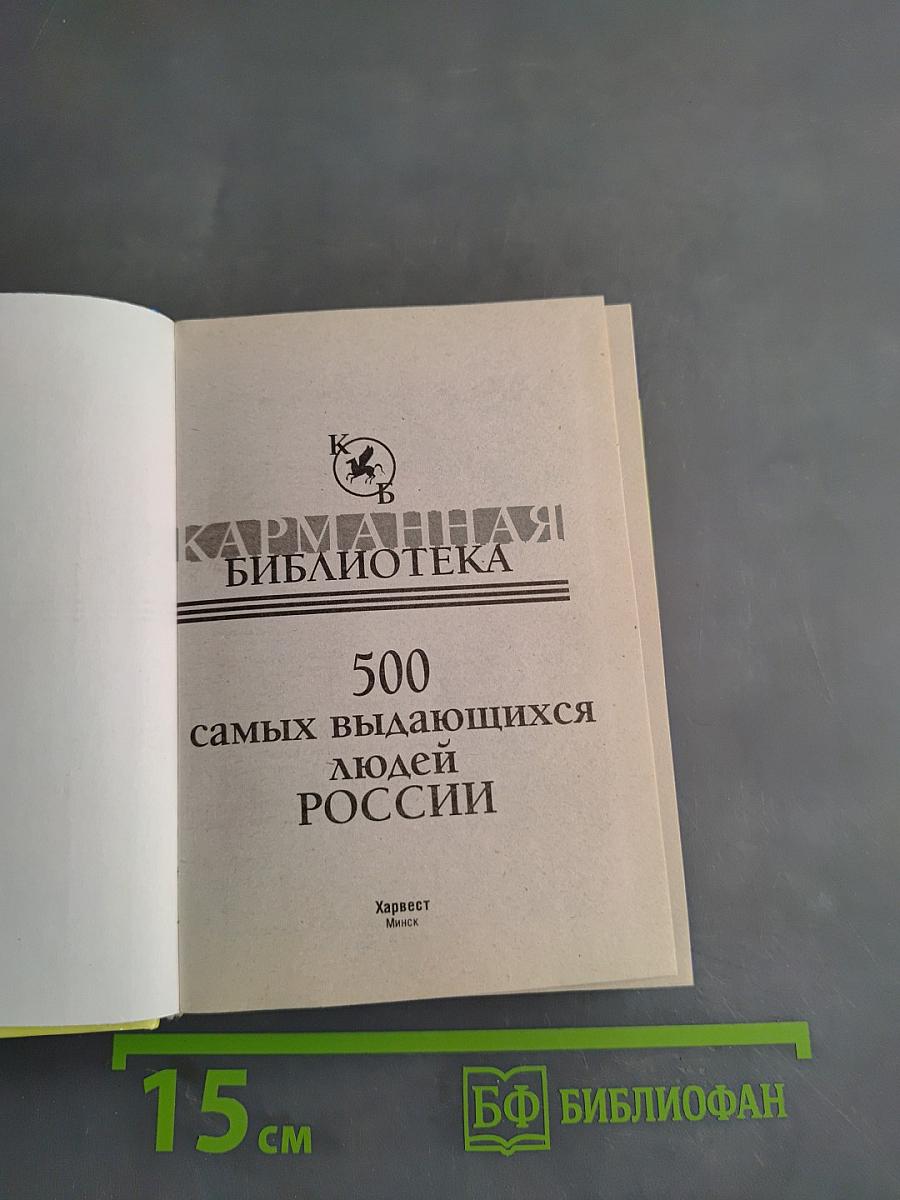 500 самых выдающихся людей России