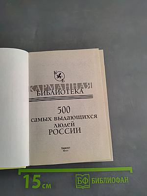 500 самых выдающихся людей России