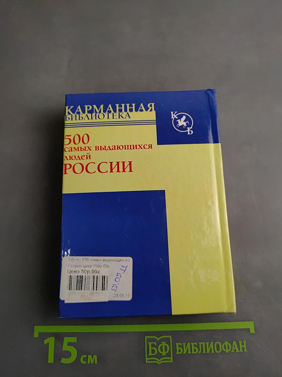 500 самых выдающихся людей России