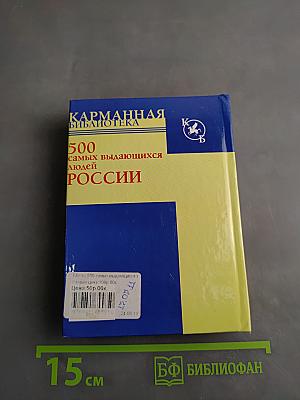 500 самых выдающихся людей России