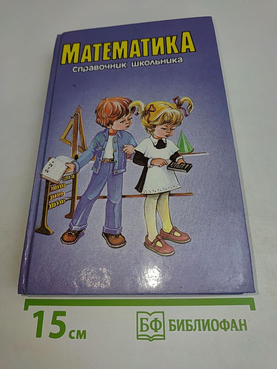 Математика. Справочник школьника