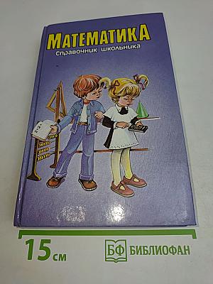 Математика. Справочник школьника