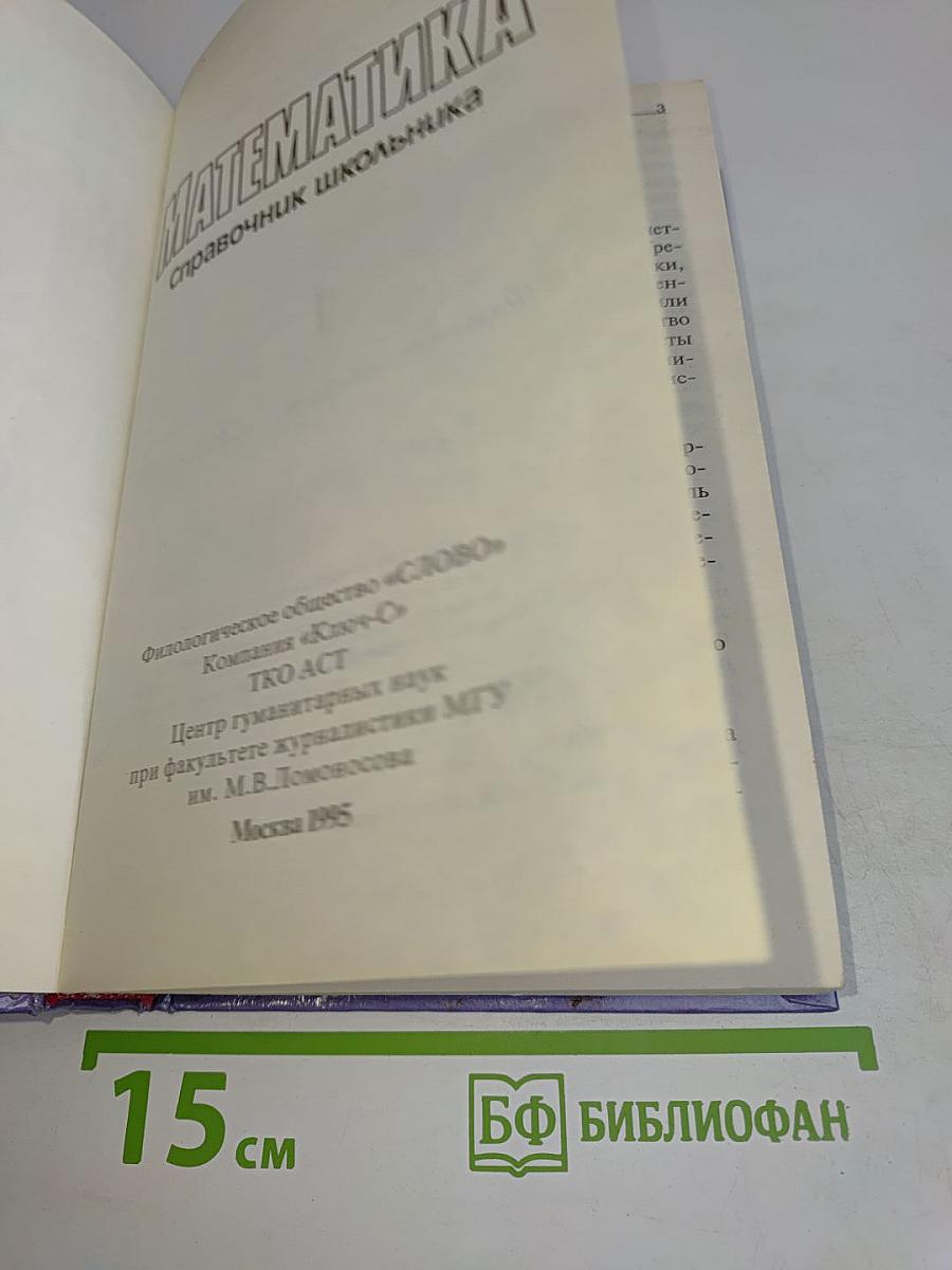 Математика. Справочник школьника