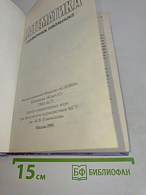 Математика. Справочник школьника