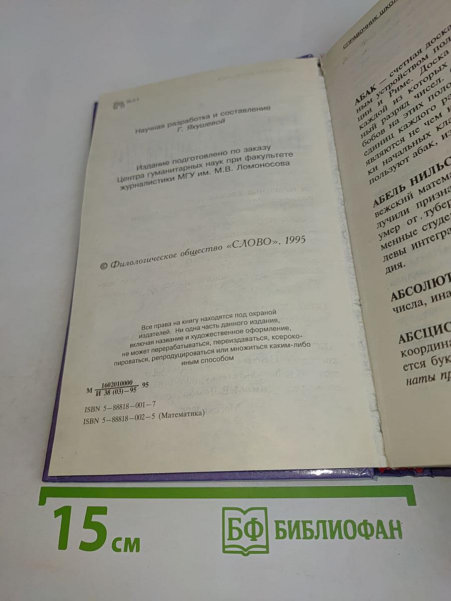 Математика. Справочник школьника