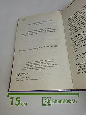 Математика. Справочник школьника