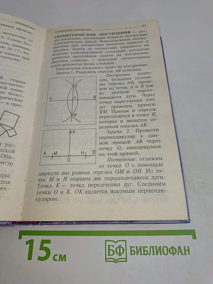 Математика. Справочник школьника