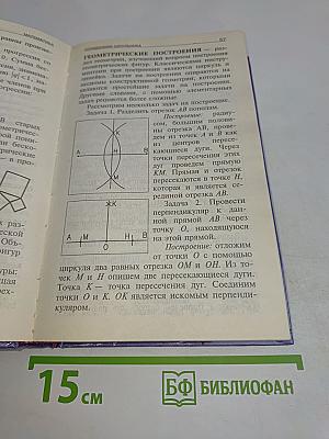 Математика. Справочник школьника