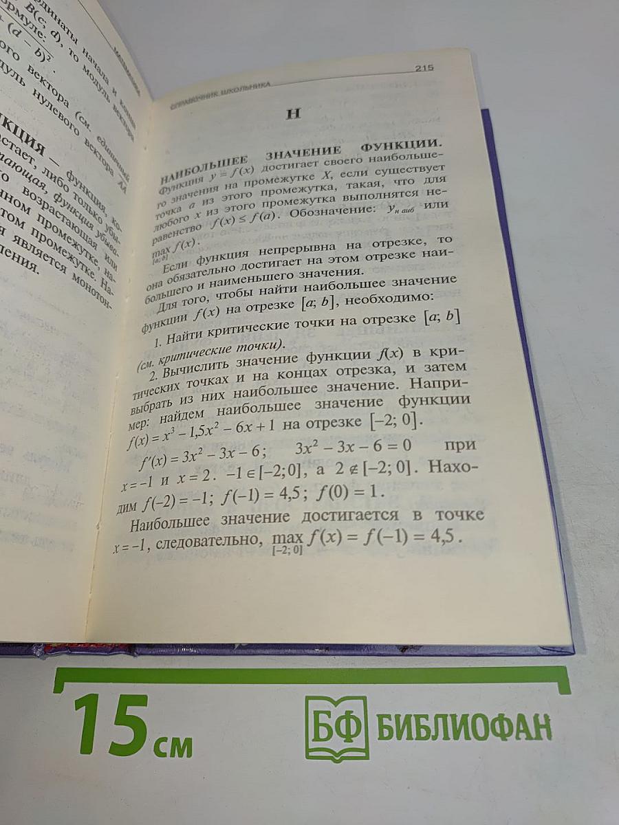 Математика. Справочник школьника