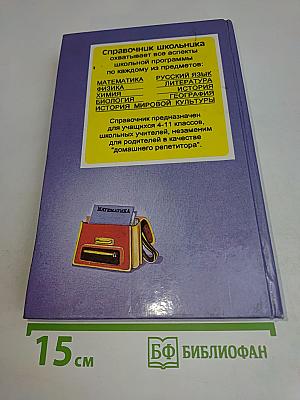 Математика. Справочник школьника