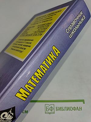 Математика. Справочник школьника