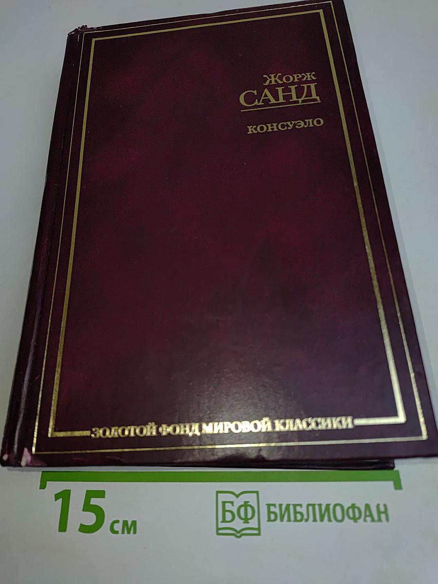 Консуэло