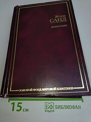 Консуэло