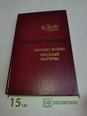 Молодо-зелено, скудный материк