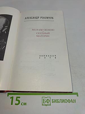 Молодо-зелено, скудный материк