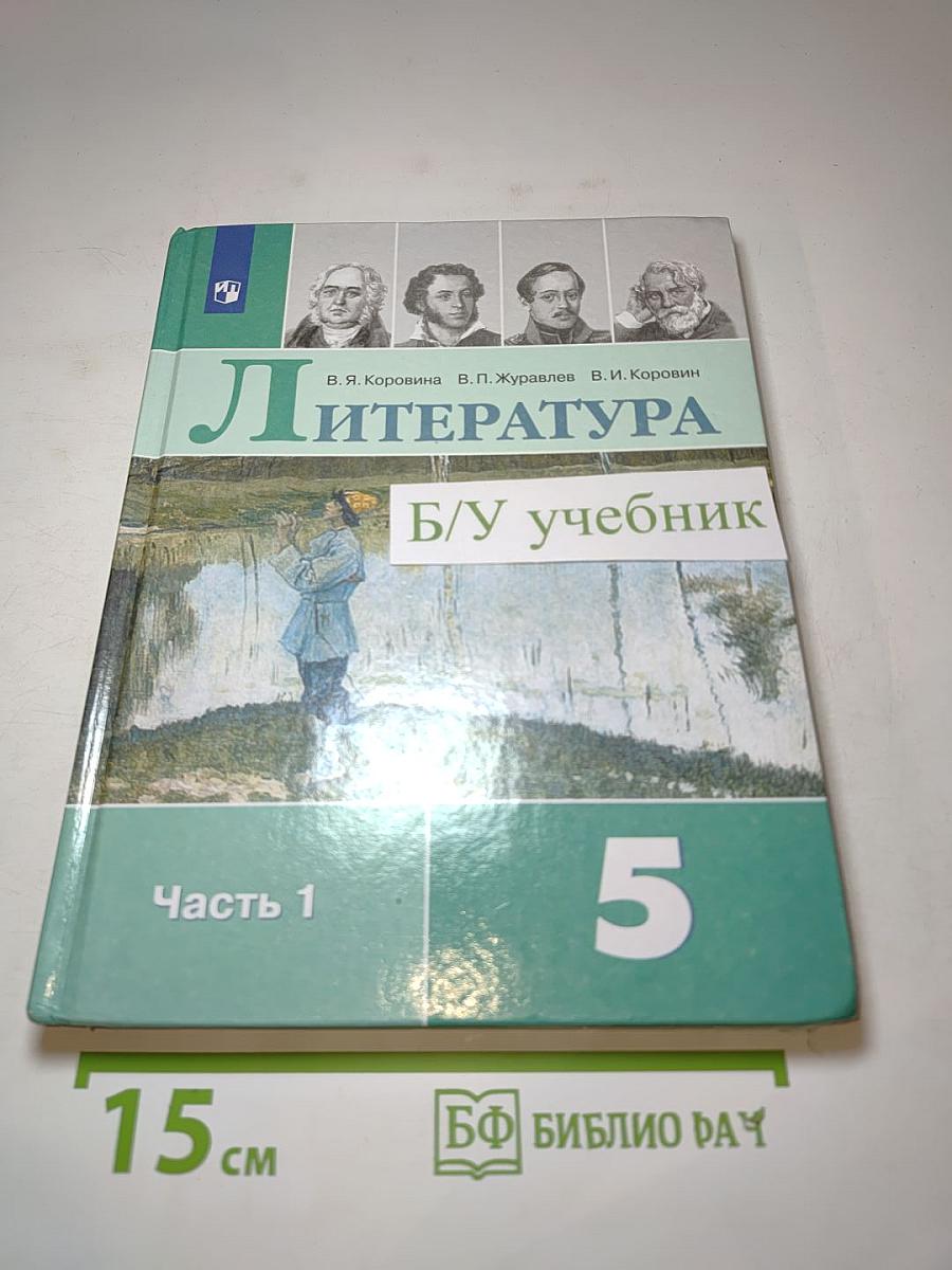 Литература. 5 класс. Часть 1