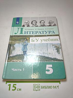Литература. 5 класс. Часть 1