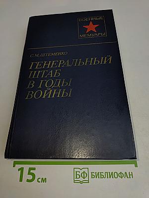 Генеральный штаб в годы войны. Книга вторая