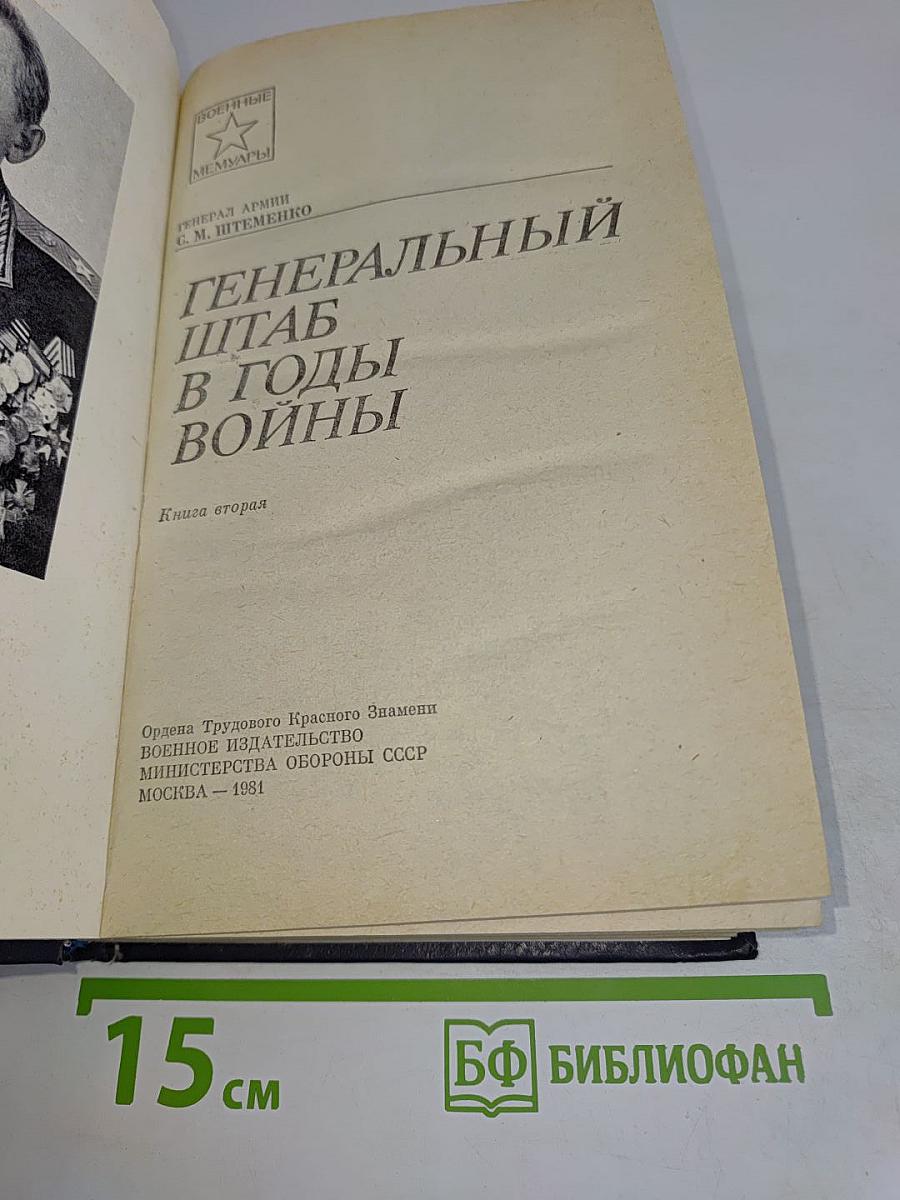 Генеральный штаб в годы войны. Книга вторая
