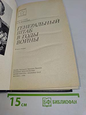 Генеральный штаб в годы войны. Книга вторая