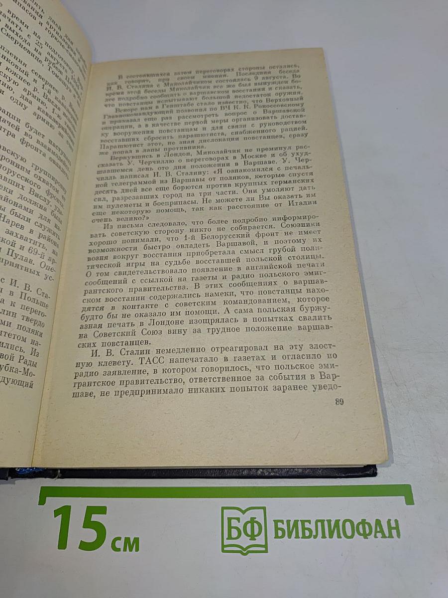 Генеральный штаб в годы войны. Книга вторая