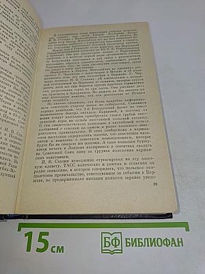 Генеральный штаб в годы войны. Книга вторая