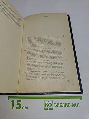 Генеральный штаб в годы войны. Книга вторая