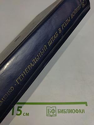 Генеральный штаб в годы войны. Книга вторая