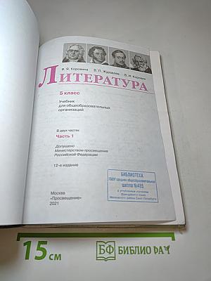 Литература. 5 класс. Часть 1