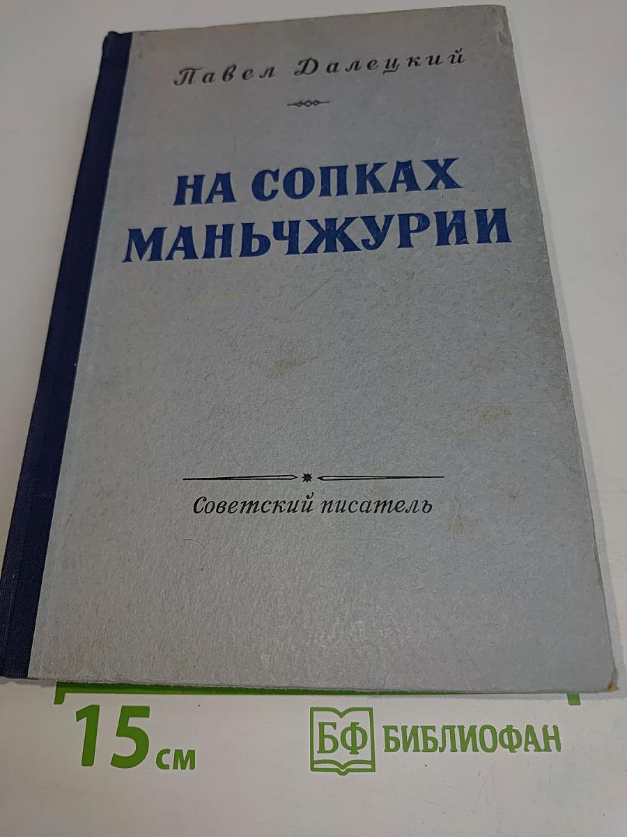 На сопках Маньчжурии. Книга вторая