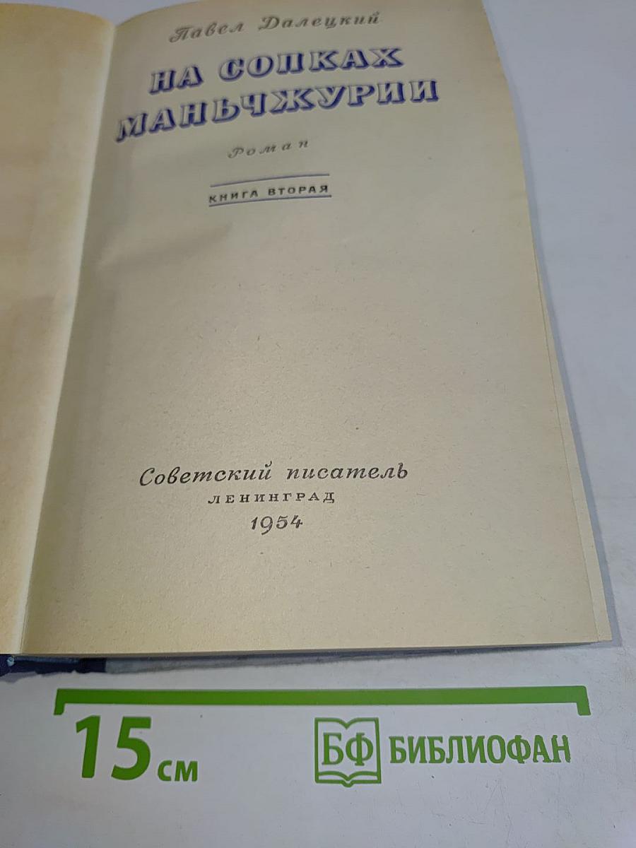 На сопках Маньчжурии. Книга вторая