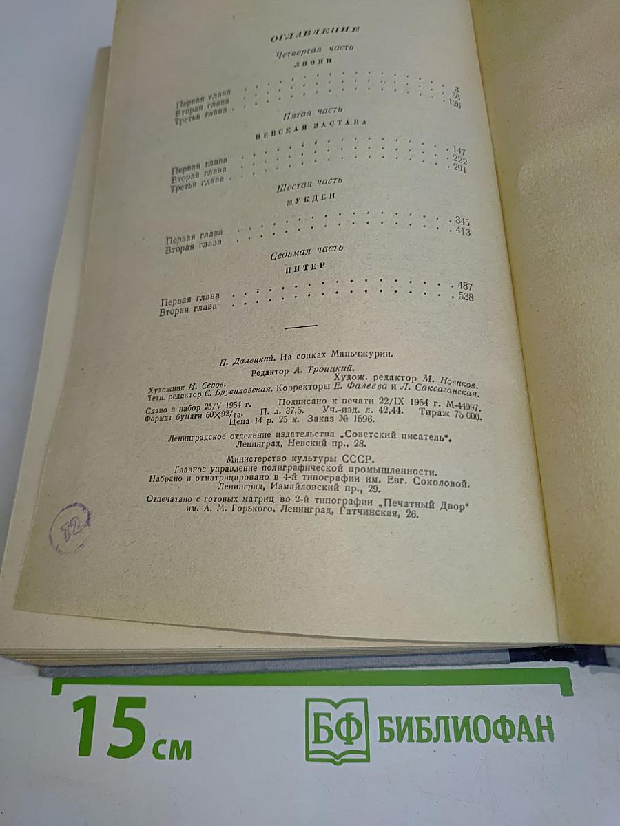 На сопках Маньчжурии. Книга вторая