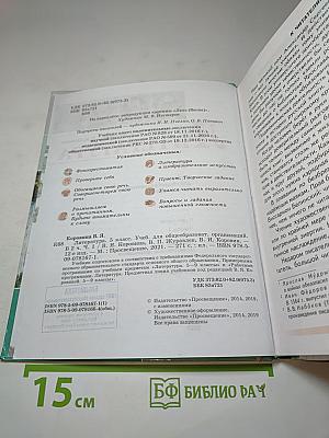 Литература. 5 класс. Часть 1